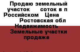 Продаю земельный участок 5,5 соток в п. Российском › Цена ­ 515 000 - Ростовская обл. Недвижимость » Земельные участки продажа   